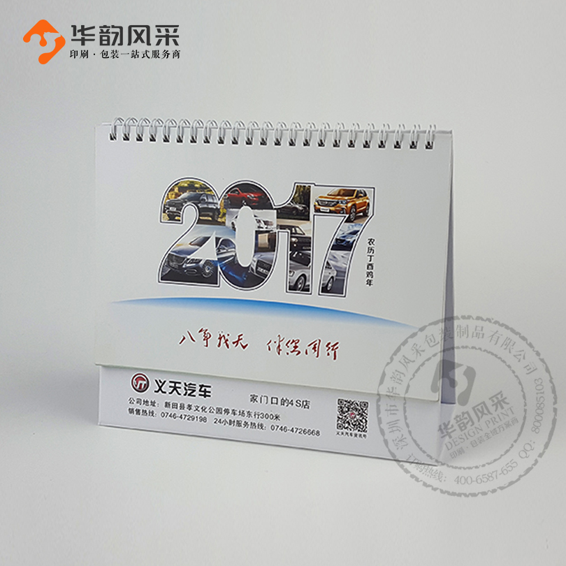 2017年汽車(chē)臺(tái)歷定制 4S店臺(tái)歷設(shè)計(jì)印刷